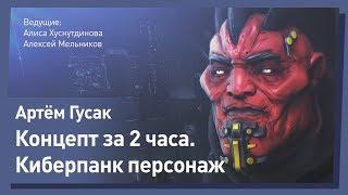 Концепт - арт в 3D за 2 часа. Артем Гусак