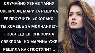 Случайно узнав тайну свекрови, Марина решила ее проучить. «Сколько ты хочешь за молчание?»...