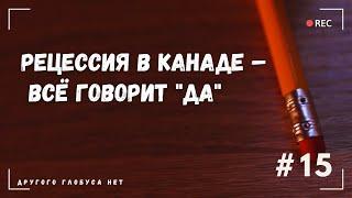 Куда пойдут люди без работы Трюдо остаётся и спасение канадцев