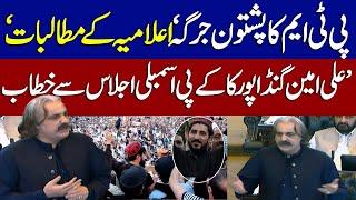 Chief Minister KP Ali Amin Gandapur Strong Speech at KP Assembly Session | Islamabad Protest