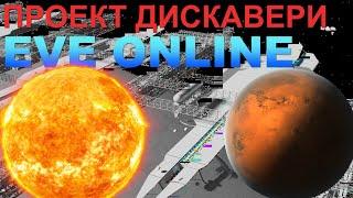 Проект дискавери Ева онлайн исследования/ EVE Online Дискавери заработать деньги  Альфа аккаунтом