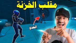 فورتنايت | مقلب الخزنة ضحك  مستحيل تتوقع الي يصير ههههههههه انجلطو مني  Fortnite