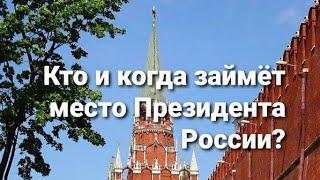 Кто и когда займёт место Президента России? Гадание на картах.