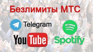 Безлимитные Youtube, Telegram и Spotify на МТС