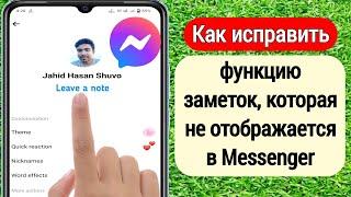 Как исправить функцию «Заметки», которая не отображается в Messenger | Messenger Примечание Функция