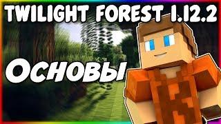 Гайд по The Twilight Forest 1.12.2 #1 Основы