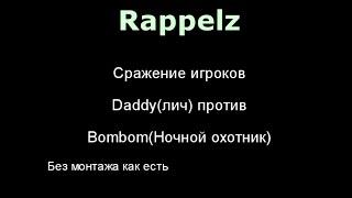 Rappelz Сражение Daddy (Лич) против Bombom (Ночной охотник)