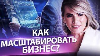 Как масштабировать бизнес? Как масштабировать бизнес в несколько раз? Клуб предпринимателей.