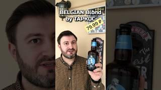 Бельгийский Блонд от ТАРКОС #beerchannel