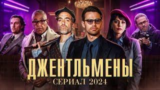 Джентльмены - сериал от Гайа Ричи // Каким получился 1 сезон? Успех или Провал?