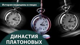 Выпуск 1.30 Династия Платоновых. Максим Розенфельд. История медицины в лицах