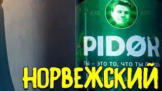 #151: Обзор пива PIDOR (норвежское пиво).