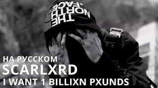 SCARLXRD/I WANT 1 BILLIXN PXUNDS/ПЕРЕВОД/СУБТИТРЫ/НА РУССКОМ/JETSKI