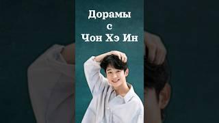 Дорамы с Чон Хэ Ин #чонхэин #junghaein #정해인 #сынмаминойподруги