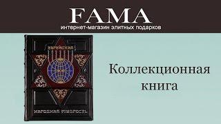 Коллекционная книга «Еврейская народная мудрость»