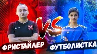 ЧТО ТВОРЯТ ЭТИ ДЕВЧОНКИ!? | ФУТБОЛИСТКА VS ФРИСТАЙЛЕР