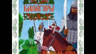 Балагуры (Balagury) - Эль