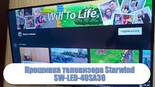 Как прошить смарт тв Starwind SW-LED-40SA301