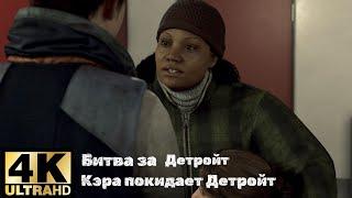 Detroit Become Human Битва за Детройт:Кэра покидает Детройт #11 [4К] на 100%