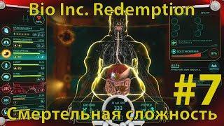 BIO INC. REDEMPTION - Кампания Смерти - Скотобойня  - Идеальный образ жизни (смертельная сложность)