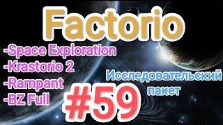 Factorio / Факторио (SE + K2 + BZ Full + Rampant) - прохождение №59 (Исследовательский пакет)