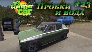 My summer car 2021 прохождение #23 | Вода и электричество