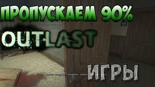 Outlast: Пропускаем 90% игры БЕЗ ЧИТОВ! (баг)