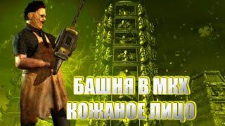 MORTAL KOMBAT X:ТРАДИЦИОННАЯ БАШНЯ ЗА  КОЖАНОЕ ЛИЦО!