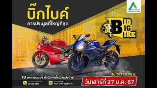 [LIVE ลาน 6] BID BIG BIKE งานประมูล BIGBIKE ที่ยิ่งใหญ่ที่สุดในประเทศ Head Office (กรุงเทพฯ)