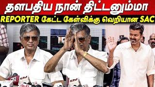 Thalapathy Vijay Maanaadu செம கடுப்பான SAC | S A Chandrasekhar Speech about TVK Maanandu