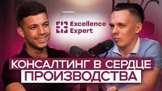 Евгений Степанов Excellence Expert - решаем кейс с консультантом в тяжелой промышленности
