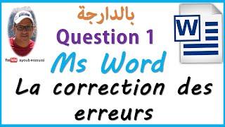 word (darija) | La correction des erreurs | تعلم الوورد بالدارجة