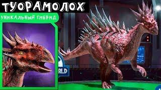 ТУОРАМОЛОХ уникальный гибрид Jurassic World Alive