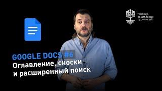 Секреты Google Docs #6: оглавление, сноски, автозамена и расширенный поиск