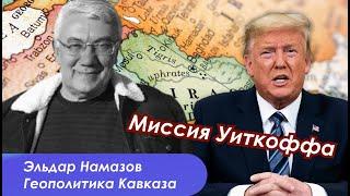 Южный Кавказа в пентаграмме - США, Израиль, Иран, Турция и Россия