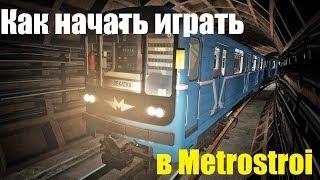 КАК НАЧАТЬ ИГРАТЬ В METROSTROI?