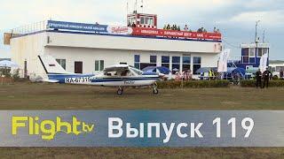 Самое важное событие авиации общего назначения и слёт частных пилотов. FlightTV выпуск119