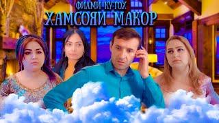 Хамсояи макор. Филми тарбияви