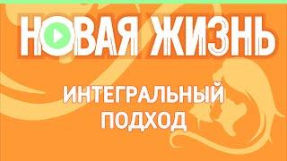 Интегральный подход