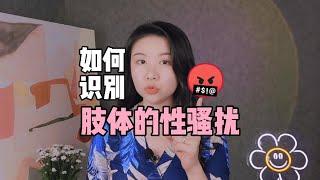 如何识别，肢体的性骚扰？【情趣导师-Lixinyu】#两性问题 #两性关系