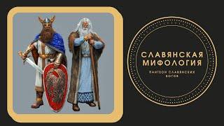 SLAVIC MYTHOLOGY. Pantheon of Slavic gods