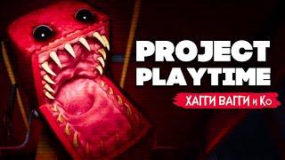 НОВАЯ ИГРА ПРО ХАГГИ ВАГГИ - PROJECT PLAYTIME