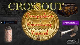 Crossout Ведьмина охота Открытие Ящик Ужасов , Гудок и Краска