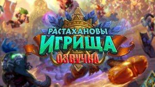 Hearthstone - Растахановы игрища. Русская озвучка.