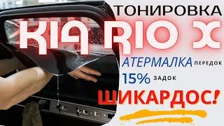 Шикарная тонировка Kia Rio X - 15% задок и атермальная передок по ГОСТу