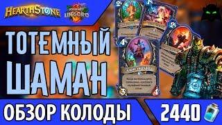 Шаман на тотемах обзор колода(2017)  | HEARTHSTONE