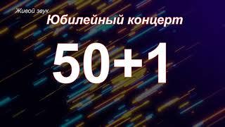 Степан Булдаков. "50+1". Юбилейный концерт полная версия. 2 мая. 2021 год. ДК "Прометей".