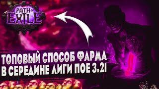 ТОПОВЫЙ СПОСОБ ФАРМАВ СЕРЕДИНЕ ЛИГИ 3.21 ПОЕ | Path of Exile - 3.21 