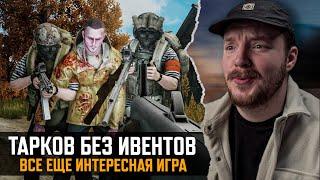 Тарков - БЕЗ ИВЕНТОВ - Крутая Игра - Escape from Tarkov