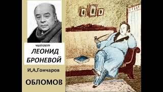 И. А. Гончаров. "Обломов". Читает Л. Броневой